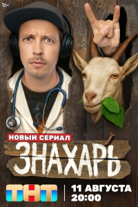 Знахарь