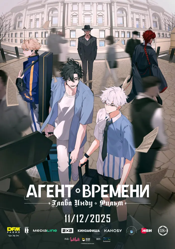 Агент времени: Глава Инду. Фильм