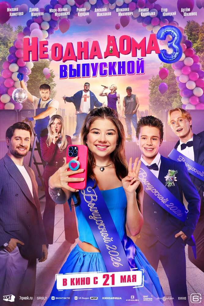 Не одна дома 3. Выпускной